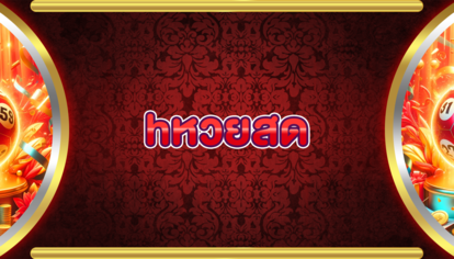 hหวยสด
