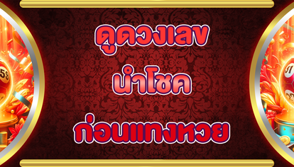 ดูดวงเลขนำโชคก่อนแทงหวย