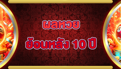ผลหวยย้อนหลัง 10 ปี