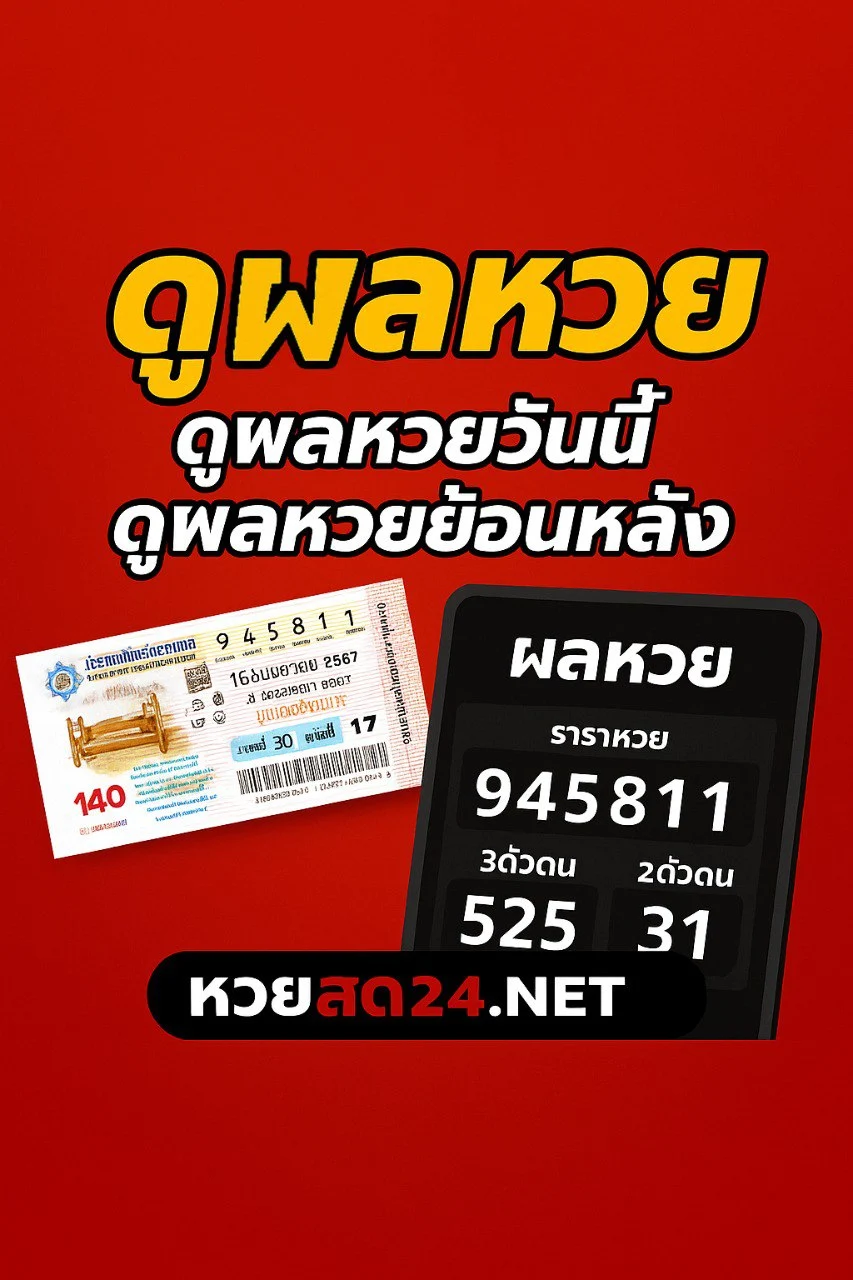 ผลหวยวันนี้
