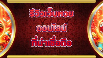 รีวิวเว็บหวยออนไลน์ที่น่าเชื่อถือ