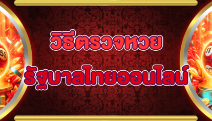 วิธีตรวจหวยรัฐบาลไทยออนไลน์