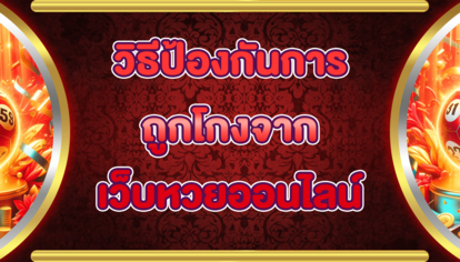 วิธีป้องกันการถูกโกงจากเว็บหวยออนไลน์