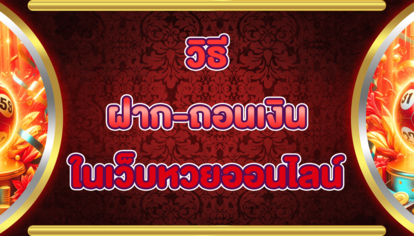 วิธีฝาก-ถอนเงินในเว็บหวยออนไลน์