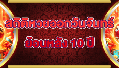 สถิติหวยออกวันจันทร์ย้อนหลัง 10 ปี