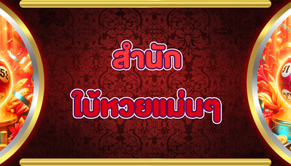 สำนักใบ้หวยแม่นๆ