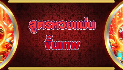 สูตรหวยแม่นขั้นเทพ
