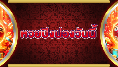 หวยปิงปองวันนี้