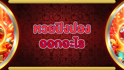 หวยปิงปองออกอะไร