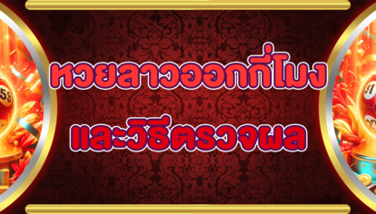 หวยลาวออกกี่โมงและวิธีตรวจผล