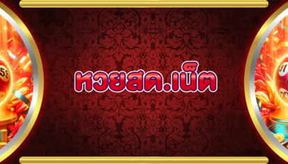 หวยสด.เน็ต