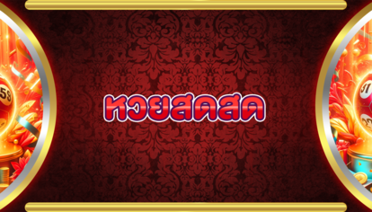 หวยสดสด