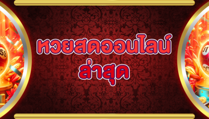 หวยสดออนไลน์ล่าสุด