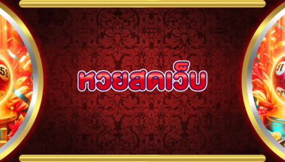 หวยสดเว็บ