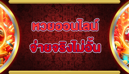 หวยออนไลน์จ่ายจริงไม่อั้น