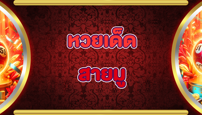 หวยเด็ดสายมู
