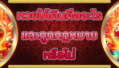 หวยใต้ดินคืออะไรและถูกกฎหมายหรือไม่