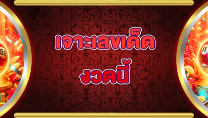 เจาะเลขเด็ดงวดนี้