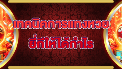 เทคนิคการแทงหวยยี่กีให้ได้กำไร