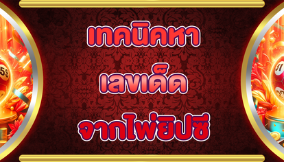เทคนิคหาเลขเด็ดจากไพ่ยิปซี