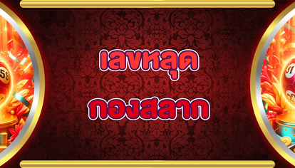 เลขหลุดกองสลาก