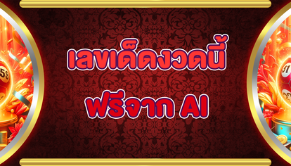 เลขเด็ดงวดนี้ฟรีจาก AI