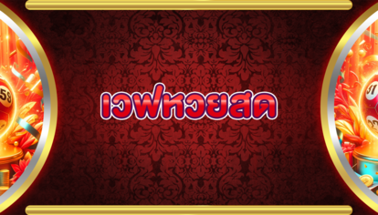 เวฟหวยสด