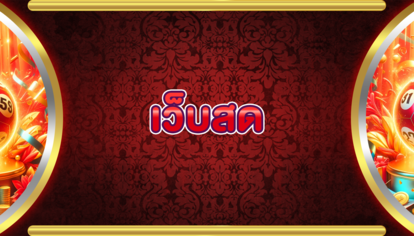 เว็บสด