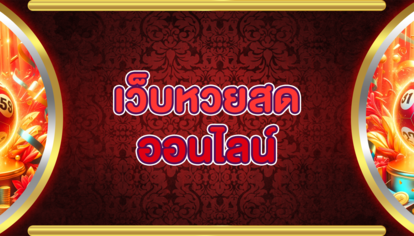 เว็บหวยสดออนไลน์