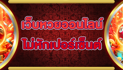 เว็บหวยออนไลน์ไม่หักเปอร์เซ็นต์