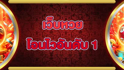 เว็บหวยโอนไวอันดับ 1