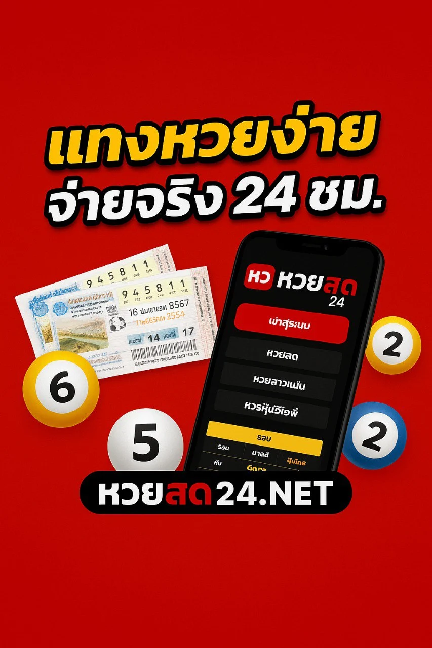 เว็บแทงหวย