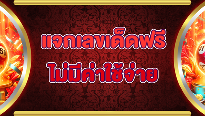 แจกเลขเด็ดฟรีไม่มีค่าใช้จ่าย