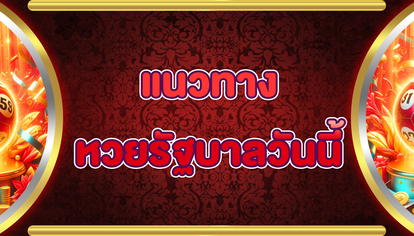 แนวทางหวยรัฐบาลวันนี้