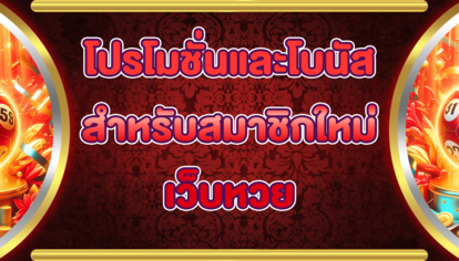 โปรโมชั่นและโบนัสสำหรับสมาชิกใหม่เว็บหวย