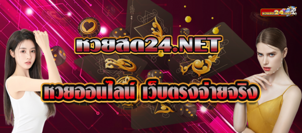 หวยสด24.NET หวยออนไลน์